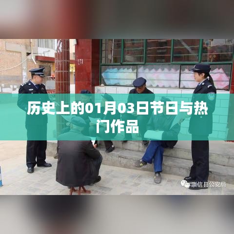 历史上的大事件，一月三日节日与经典作品盘点