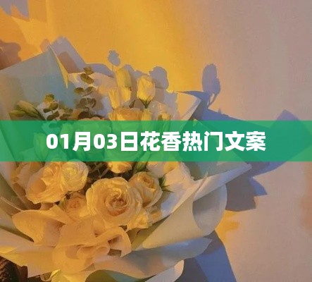 花香四溢迎新春，热门文案精选
