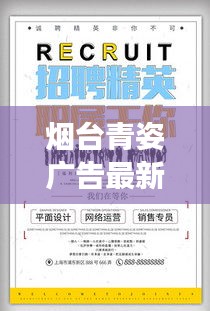 烟台青姿广告最新招聘启事抢先看