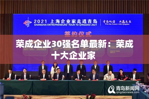 荣成企业30强名单最新：荣成十大企业家 