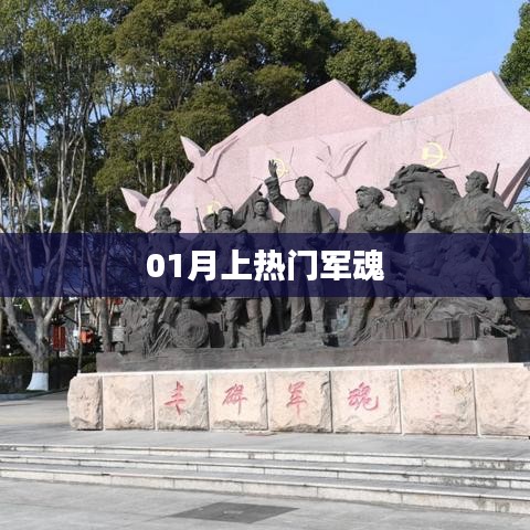 军魂风采，揭秘一月热门热议话题