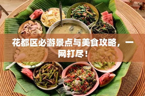 花都区必游景点与美食攻略，一网打尽！