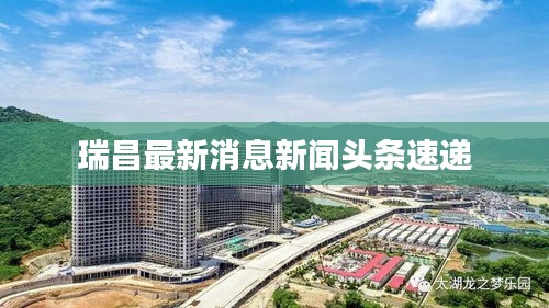 瑞昌最新消息新闻头条速递