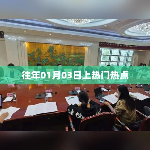 新年首周热点事件回顾，聚焦热门话题热议不断