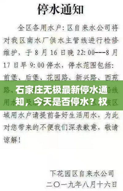石家庄无极最新停水通知，今天是否停水？权威解读来袭！