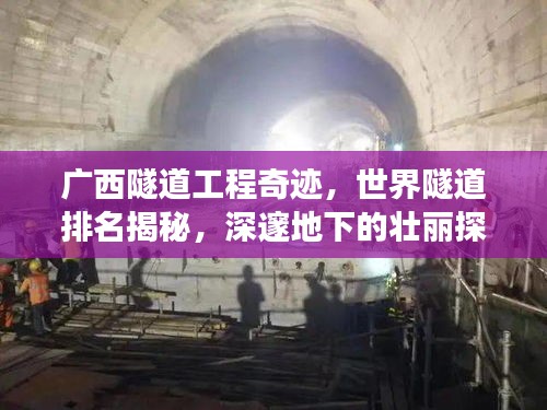 广西隧道工程奇迹，世界隧道排名揭秘，深邃地下的壮丽探索之旅