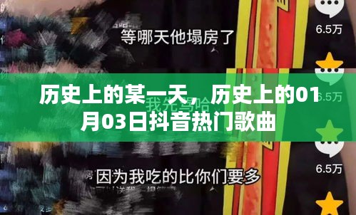 历史时刻，01月03日抖音热门歌曲回顾