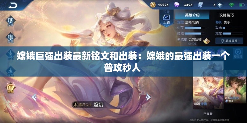 嫦娥巨强出装最新铭文和出装：嫦娥的最强出装一个普攻秒人 