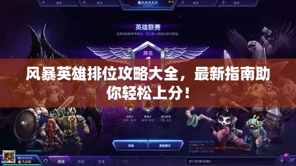 风暴英雄排位攻略大全，最新指南助你轻松上分！