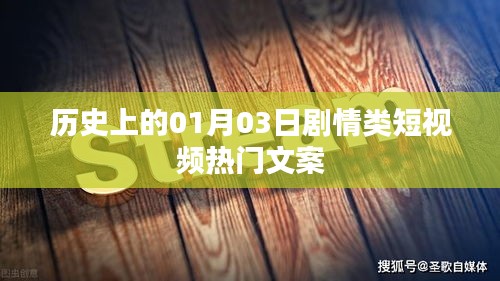 历史上的这一天剧情短视频文案精选