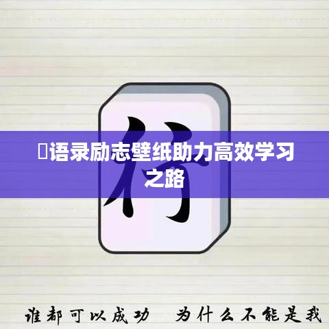 囧语录励志壁纸助力高效学习之路