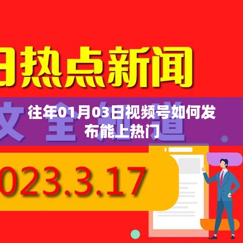 「热门视频号发布秘诀，时间选择与策略解析」