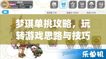 梦琪单挑攻略，玩转游戏思路与技巧，最新视频教程揭秘！