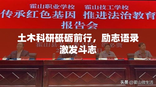 土木科研砥砺前行，励志语录激发斗志