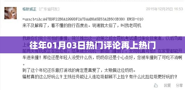 历年01月03日热门评论回顾，热点再燃