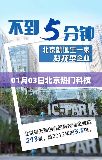 北京热门科技动态速递，01月03日最新资讯