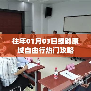 绿韵康城自由行攻略，热门景点一网打尽