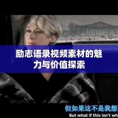 励志语录视频素材的魅力与价值探索