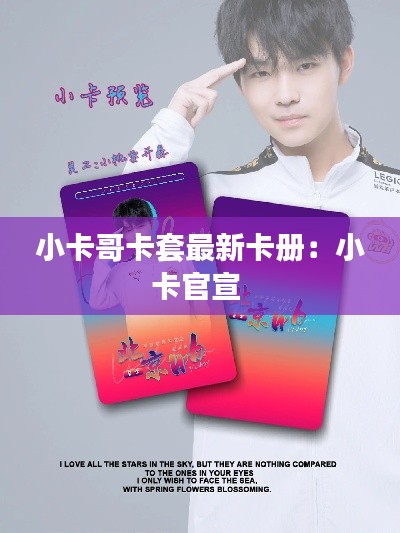 小卡哥卡套最新卡册：小卡官宣 