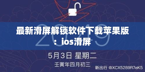 最新滑屏解锁软件下载苹果版：ios滑屏 