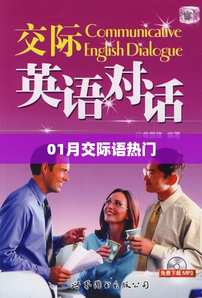一月交际语热门指南