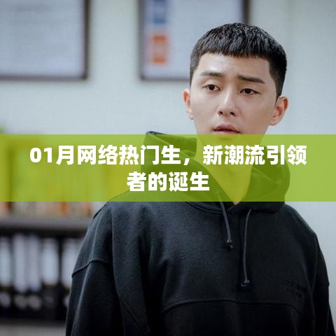 热门新生引领潮流风潮，一月新趋势引领者诞生