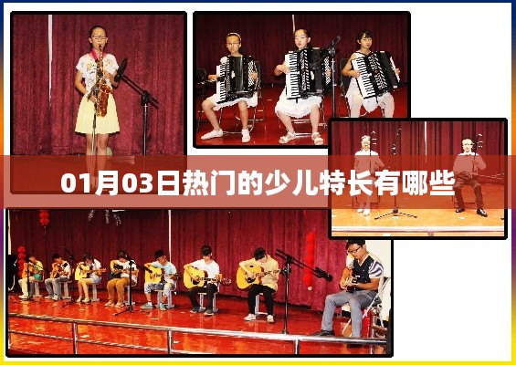 热门少儿特长大揭秘，01月03日最新榜单