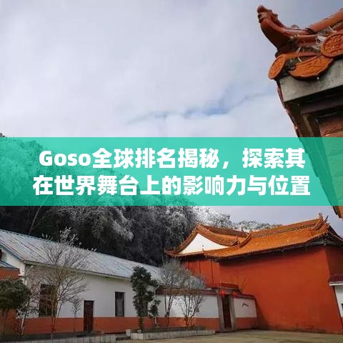 Goso全球排名揭秘，探索其在世界舞台上的影响力与位置