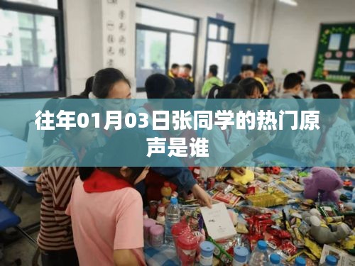 张同学热门原声揭秘，历年一月初的神秘旋律