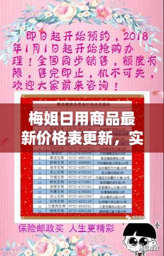 梅姐日用商品最新价格表更新，实惠好货不容错过！