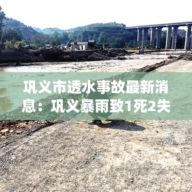 巩义市透水事故最新消息：巩义暴雨致1死2失联 