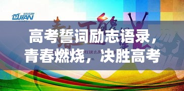 高考誓词励志语录，青春燃烧，决胜高考战场！