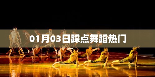 热门舞蹈踩点现场，一探究竟