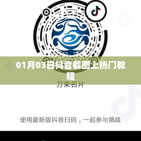 抖音截图上热门教程攻略揭秘