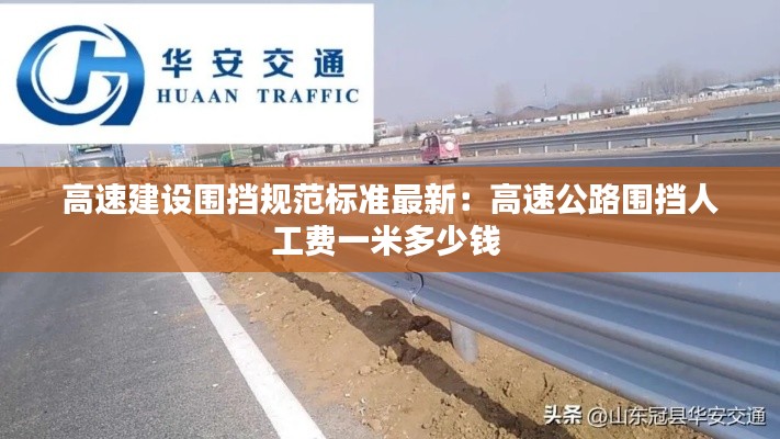 高速建设围挡规范标准最新：高速公路围挡人工费一米多少钱 