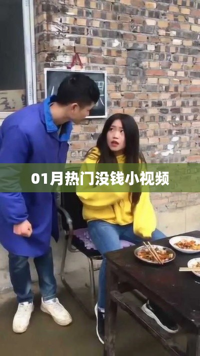 热门小视频，零成本也能火！_ 创意小视频分享