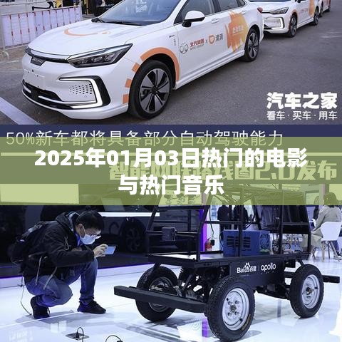 热门电影与音乐盘点（2025年1月）