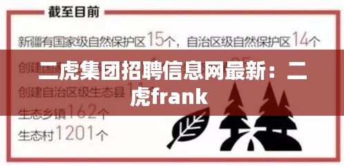 二虎集团招聘信息网最新：二虎frank 