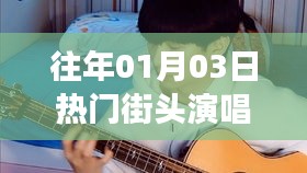 街头演唱盛宴,音乐与情感的交融日