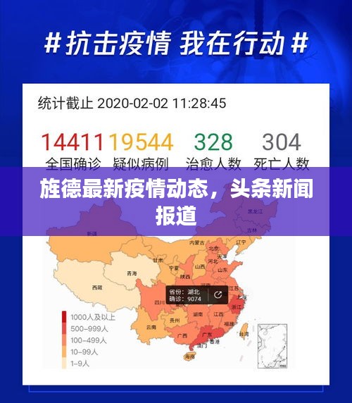 旌德最新疫情动态，头条新闻报道