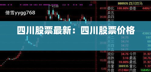 四川股票最新：四川股票价格 