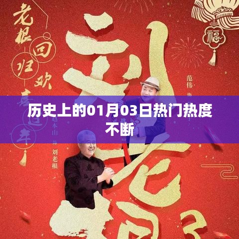 历史上的大事件，一月三日热度持续升温
