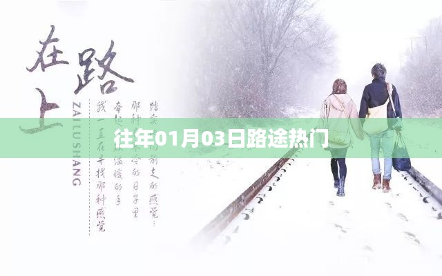 『元旦后出行高峰，热门路途一览』