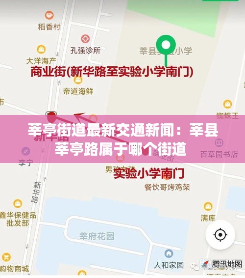 莘亭街道最新交通新闻：莘县莘亭路属于哪个街道 