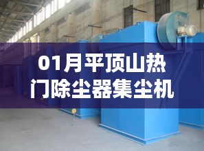 平顶山热门除尘器集尘机技术解析