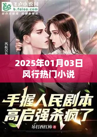 『2025年1月3日必读热门小说排行榜』