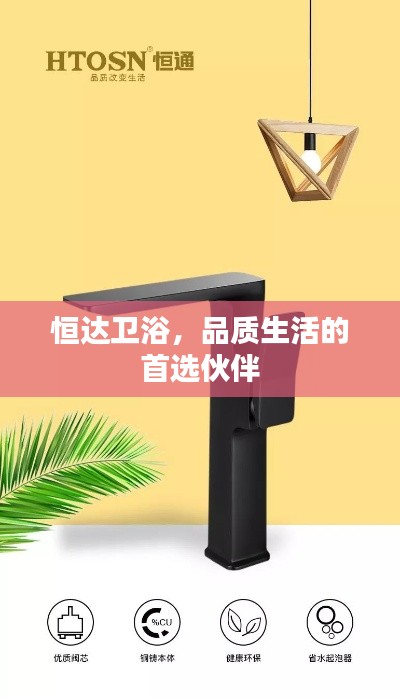 恒达卫浴，品质生活的首选伙伴