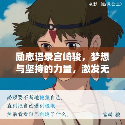励志语录宫崎骏，梦想与坚持的力量，激发无限潜能