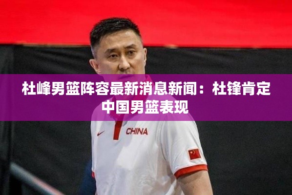 杜峰男篮阵容最新消息新闻：杜锋肯定中国男篮表现 