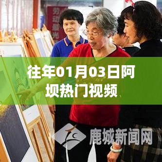 阿坝热门视频盘点（日期，往年一月三日）